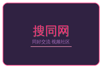 搜同网